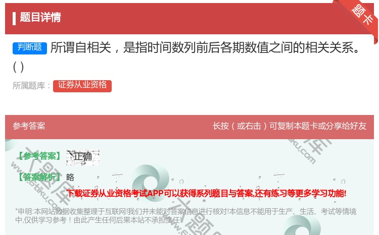 答案:所谓自相关是指时间数列前后各期数值之间的相关关系...