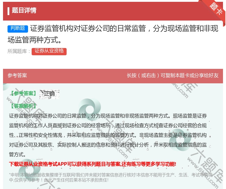 答案:证券监管机构对证券公司的日常监管分为现场监管和非现场监管两种...