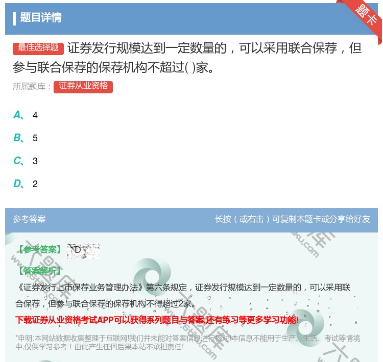 答案:证券发行规模达到一定数量的可以采用联合保荐但参与联合保荐的保...