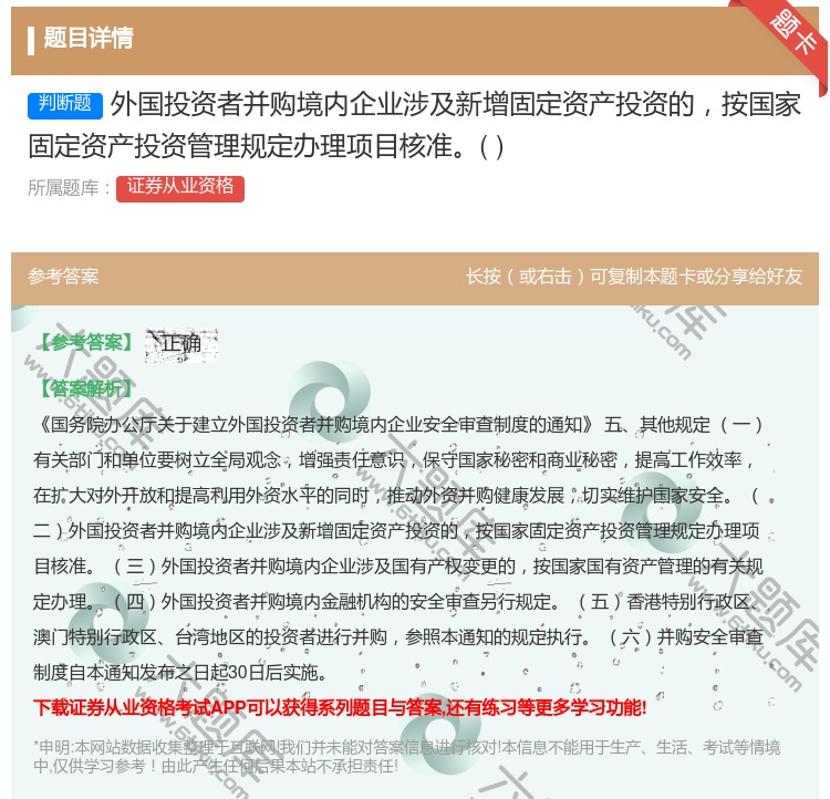答案:外国投资者并购境内企业涉及新增固定资产投资的按国家固定资产投...