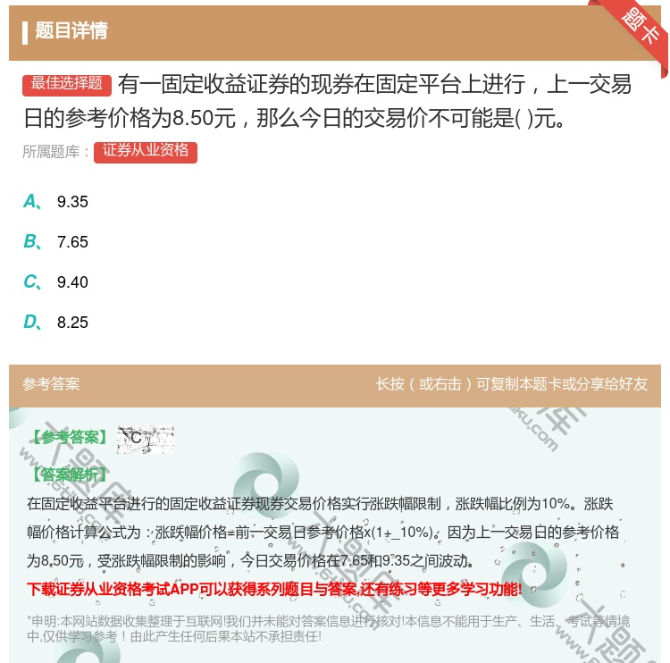 答案:有一固定收益证券的现券在固定平台上进行上一交易日的参考价格为...
