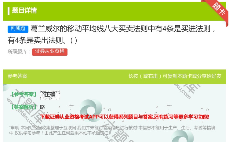 答案:葛兰威尔的移动平均线八大买卖法则中有4条是买进法则有4条是卖...