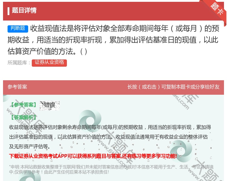 答案:收益现值法是将评估对象全部寿命期间每年或每月的预期收益用适当...