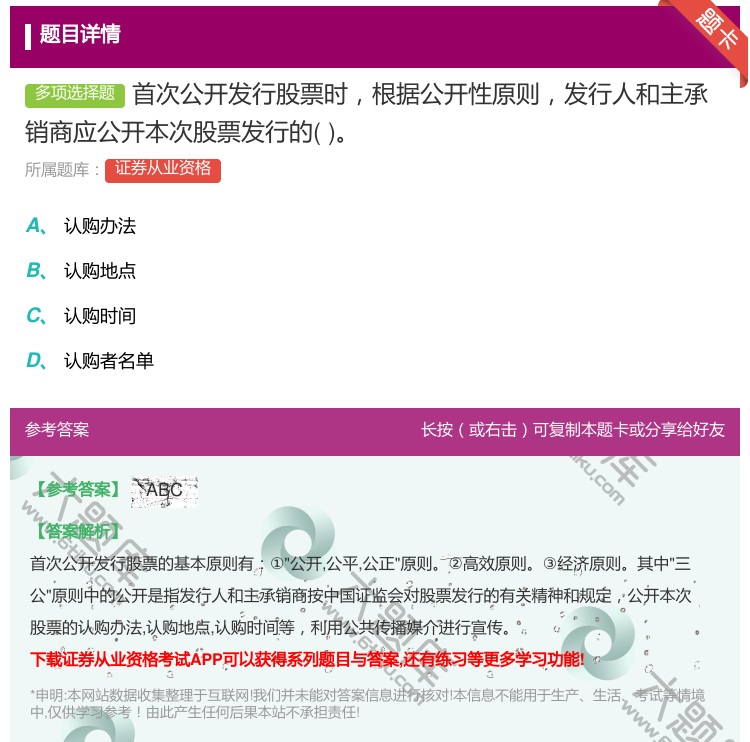 答案:首次公开发行股票时根据公开性原则发行人和主承销商应公开本次股...