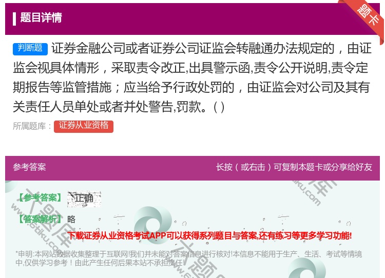 答案:证券金融公司或者证券公司证监会转融通办法规定的由证监会视具体...