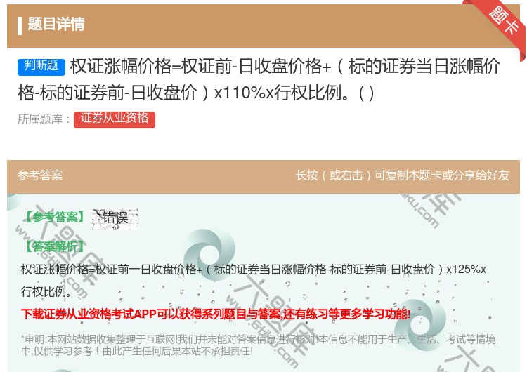 答案:权证涨幅价格=权证前-日收盘价格+标的证券当日涨幅价格-标的...