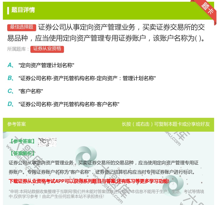 答案:证券公司从事定向资产管理业务买卖证券交易所的交易品种应当使用...