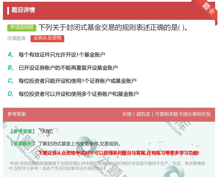 答案:下列关于封闭式基金交易的规则表述正确的是...
