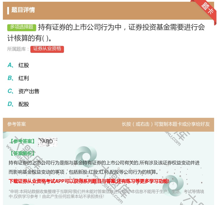 答案:持有证券的上市公司行为中证券投资基金需要进行会计核算的有...