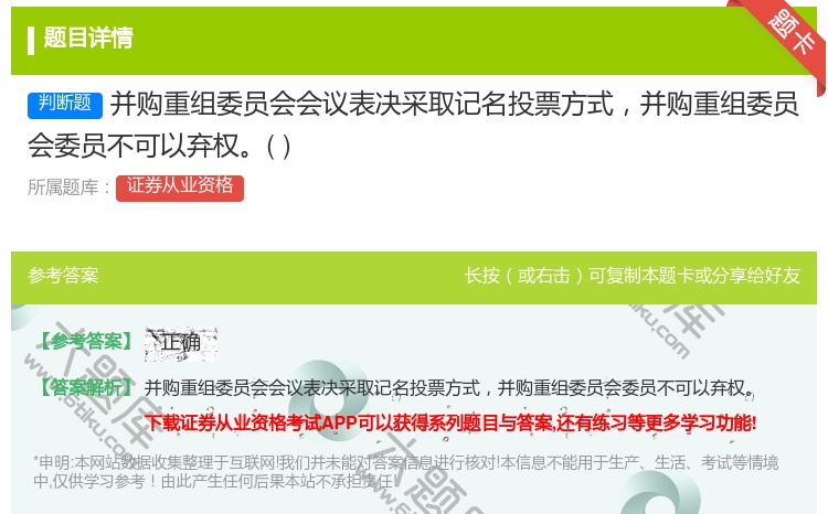 答案:并购重组委员会会议表决采取记名投票方式并购重组委员会委员不可...