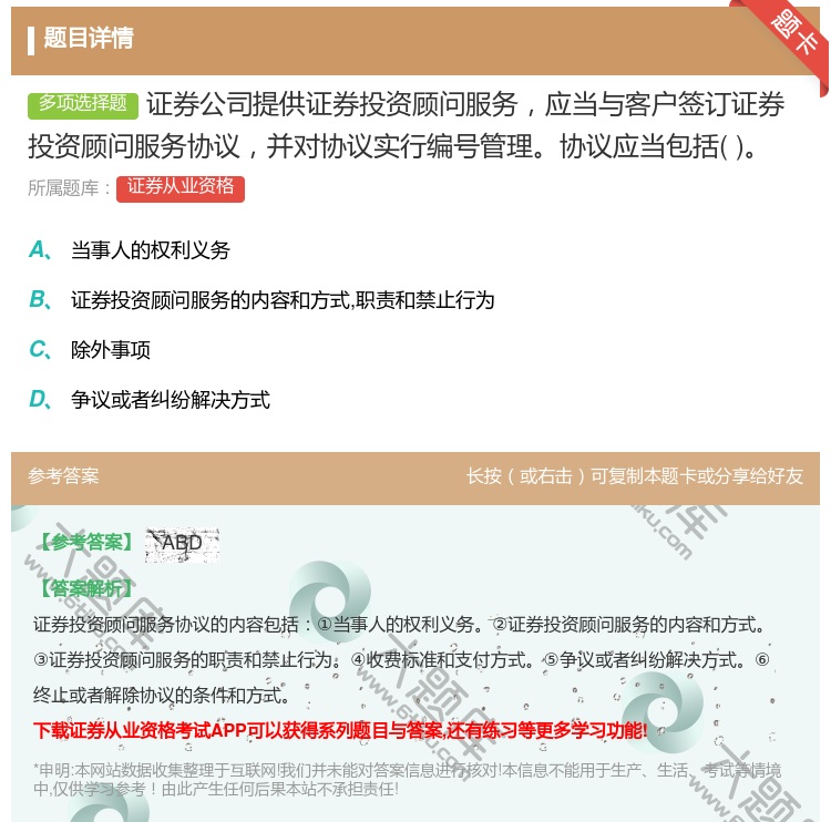 答案:证券公司提供证券投资顾问服务应当与客户签订证券投资顾问服务协...