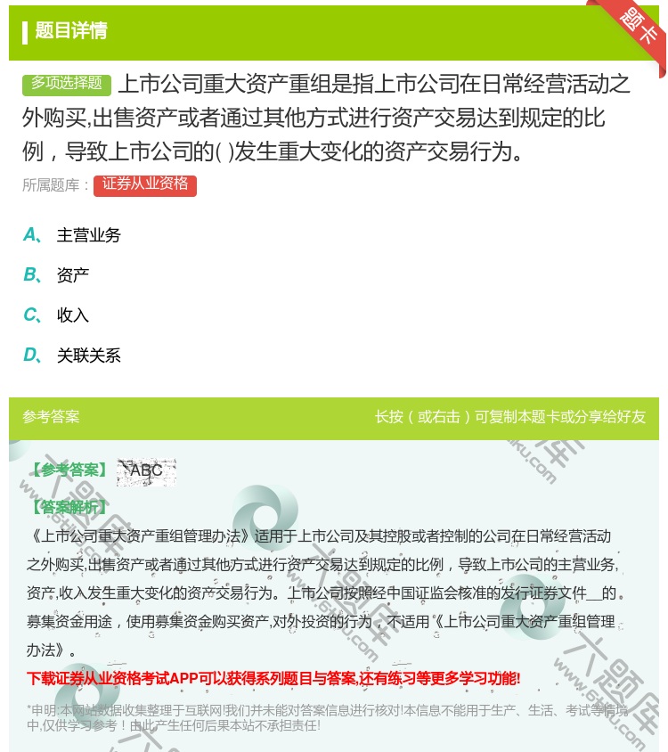 答案:上市公司重大资产重组是指上市公司在日常经营活动之外购买出售资...