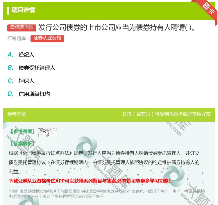 答案:发行公司债券的上市公司应当为债券持有人聘请...
