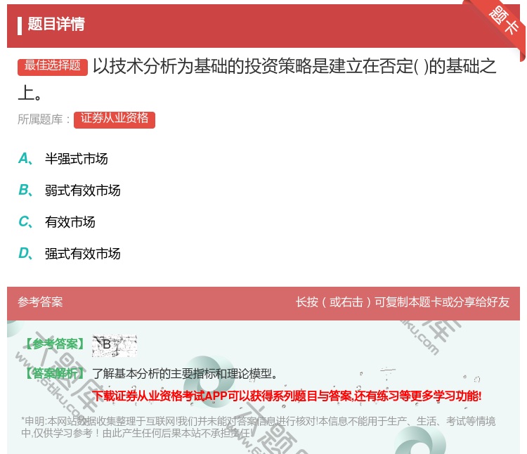 答案:以技术分析为基础的投资策略是建立在否定的基础之上...