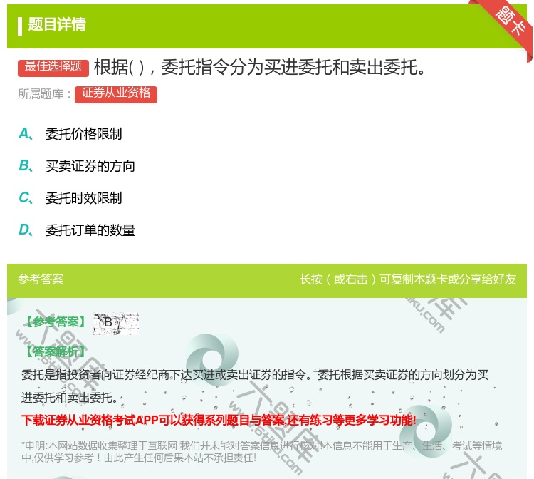 答案:根据委托指令分为买进委托和卖出委托...