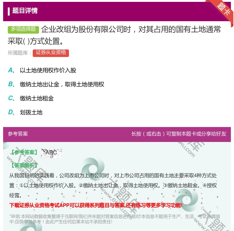 答案:企业改组为股份有限公司时对其占用的国有土地通常采取方式处置...