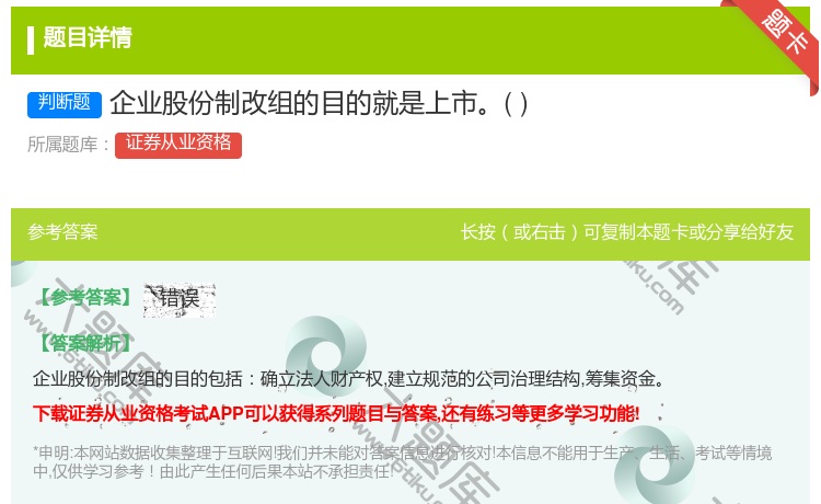答案:企业股份制改组的目的就是上市...