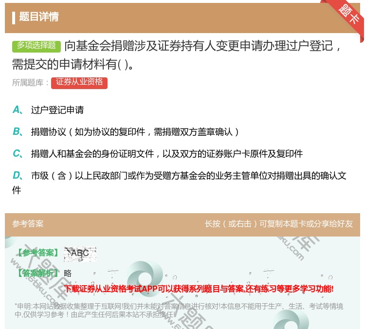 答案:向基金会捐赠涉及证券持有人变更申请办理过户登记需提交的申请材...