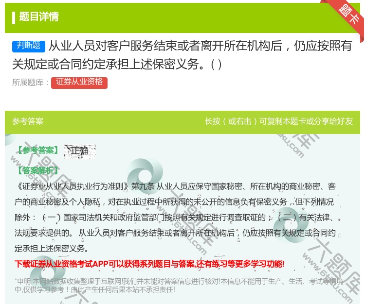 答案:从业人员对客户服务结束或者离开所在机构后仍应按照有关规定或合...