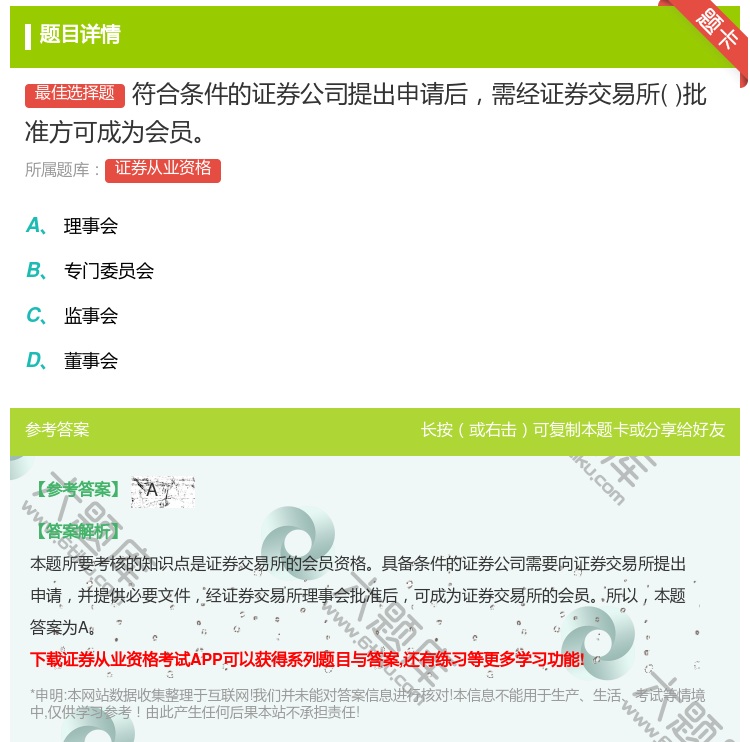 答案:符合条件的证券公司提出申请后需经证券交易所批准方可成为会员...