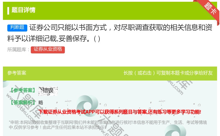 答案:证券公司只能以书面方式对尽职调查获取的相关信息和资料予以详细...