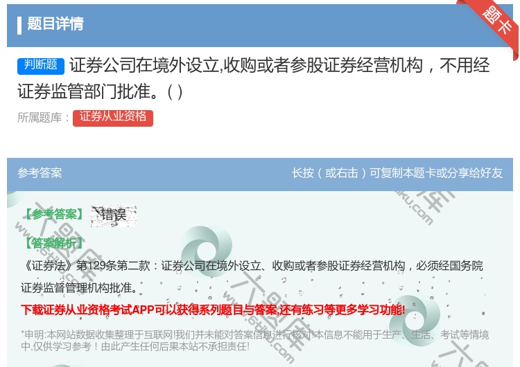 答案:证券公司在境外设立收购或者参股证券经营机构不用经证券监管部门...