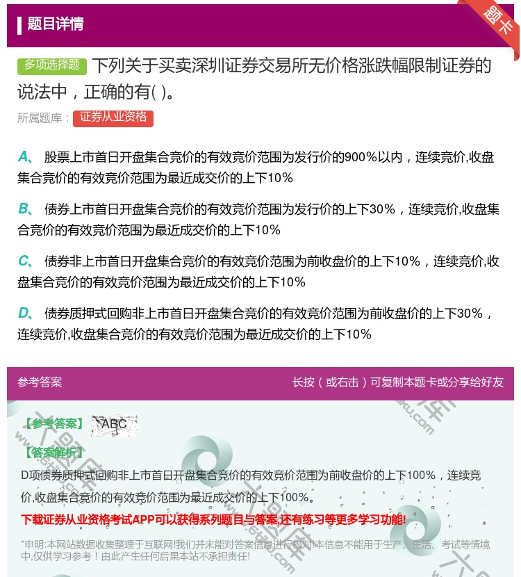 答案:下列关于买卖深圳证券交易所无价格涨跌幅限制证券的说法中正确的...