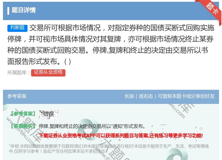 答案:交易所可根据市场情况对指定券种的国债买断式回购实施停牌并可视...