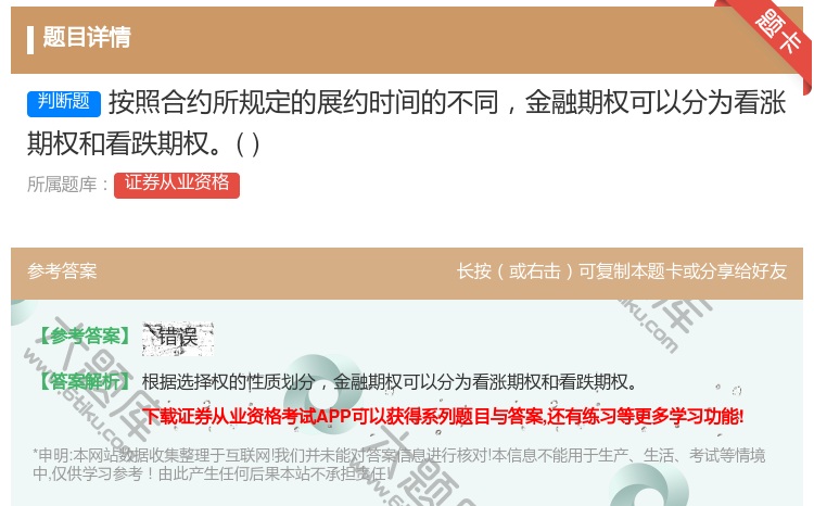 答案:按照合约所规定的展约时间的不同金融期权可以分为看涨期权和看跌...