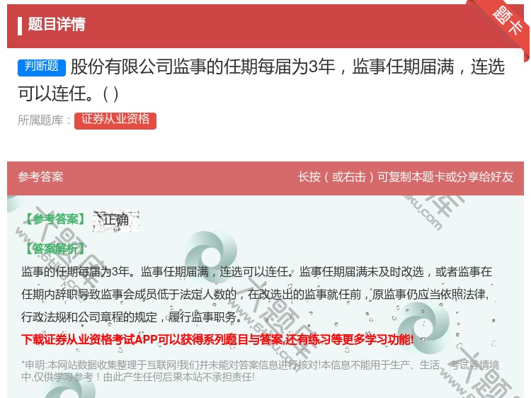 答案:股份有限公司监事的任期每届为3年监事任期届满连选可以连任...