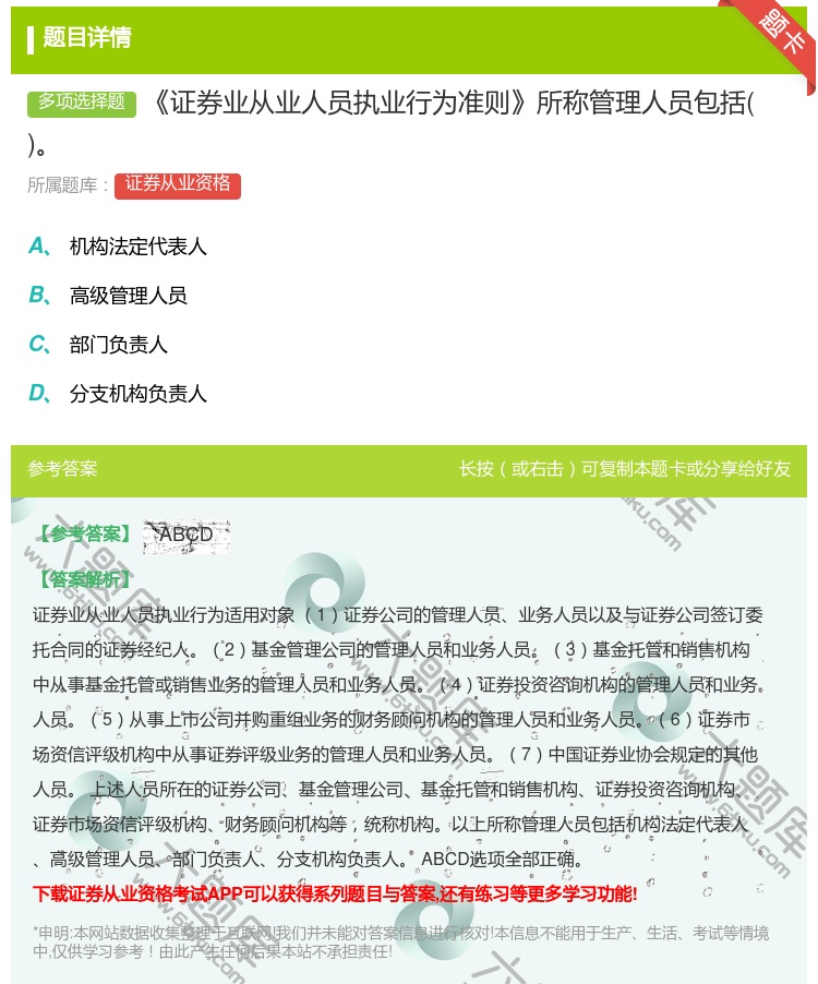 答案:证券业从业人员执业行为准则所称管理人员包括...