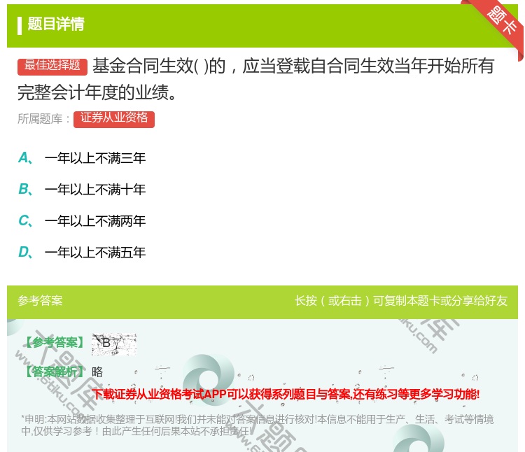 答案:基金合同生效的应当登载自合同生效当年开始所有完整会计年度的业...