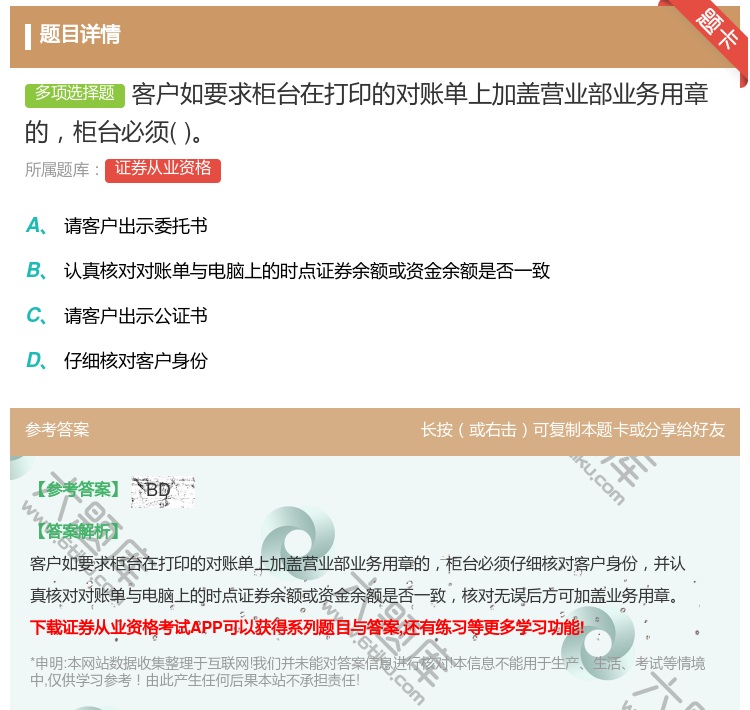 答案:客户如要求柜台在打印的对账单上加盖营业部业务用章的柜台必须...
