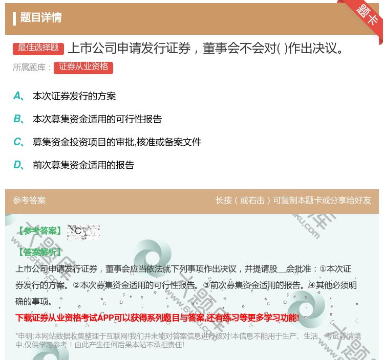 答案:上市公司申请发行证券董事会不会对作出决议...