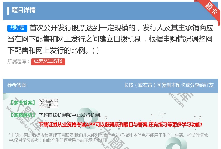 答案:首次公开发行股票达到一定规模的发行人及其主承销商应当在网下配...