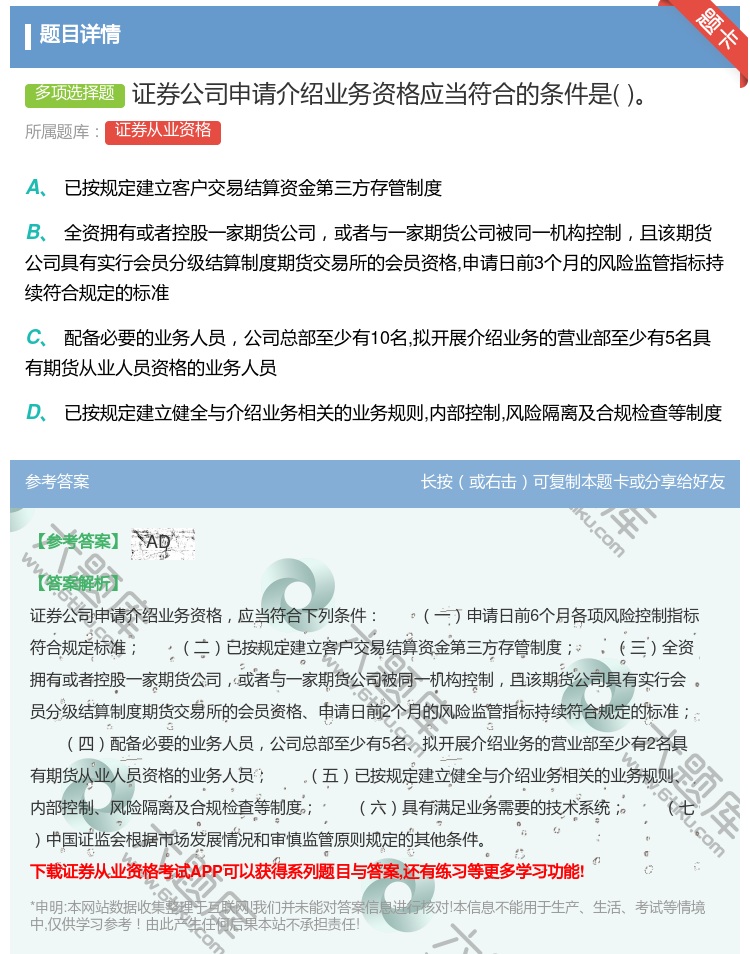 答案:证券公司申请介绍业务资格应当符合的条件是...