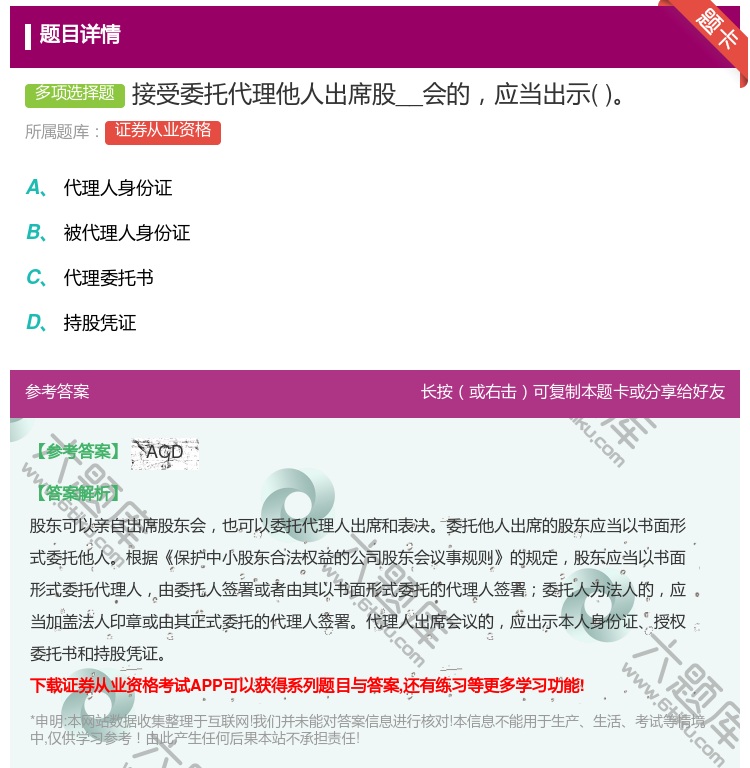 答案:接受委托代理他人出席股__会的应当出示...