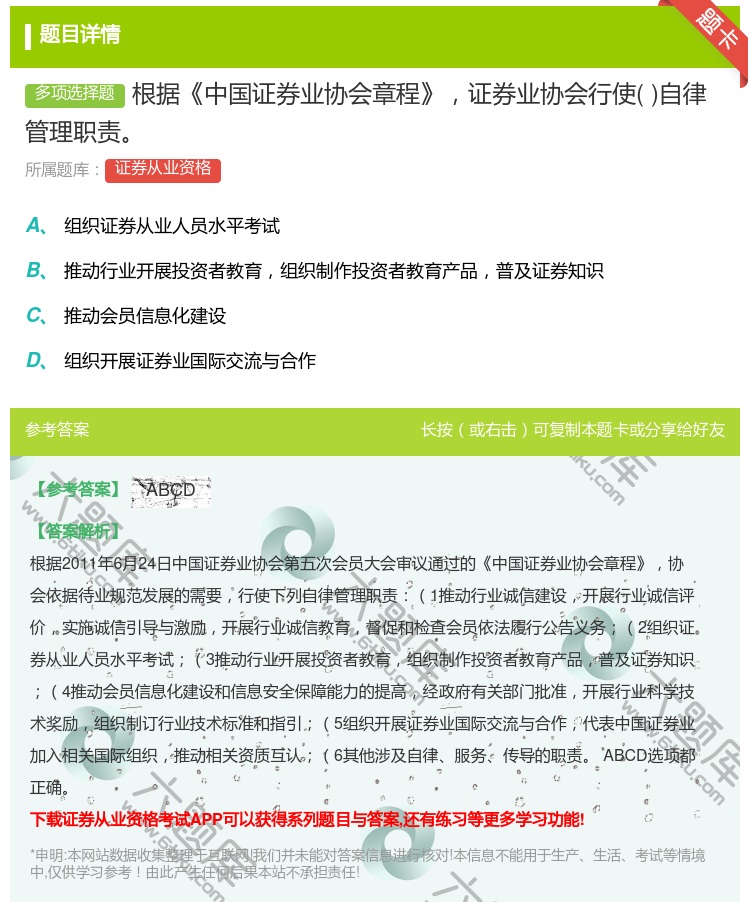 答案:根据中国证券业协会章程证券业协会行使自律管理职责...