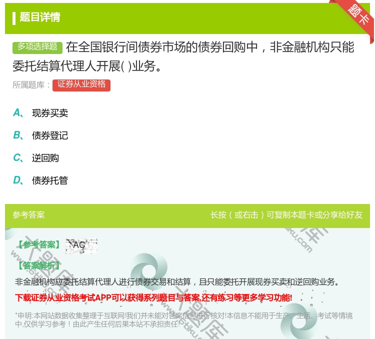 答案:在全国银行间债券市场的债券回购中非金融机构只能委托结算代理人...