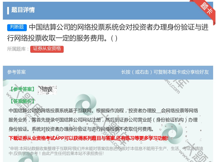 答案:中国结算公司的网络投票系统会对投资者办理身份验证与进行网络投...