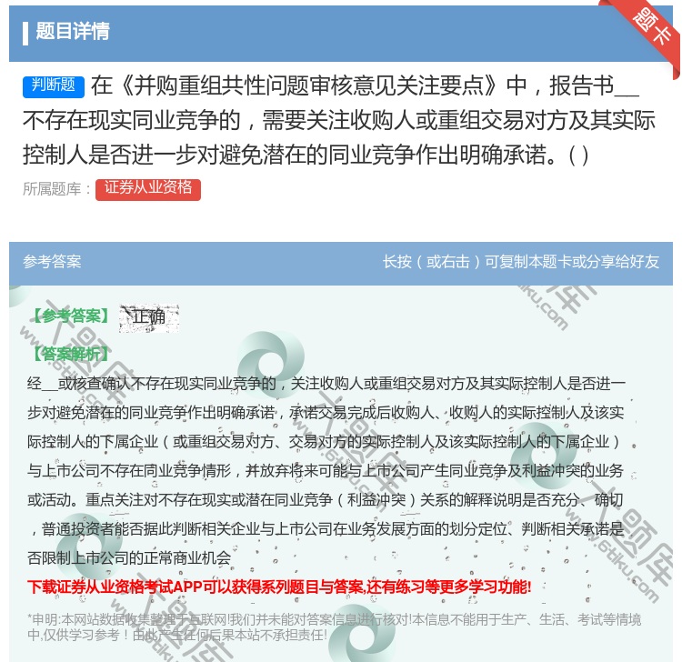 答案:在并购重组共性问题审核意见关注要点中报告书__不存在现实同业...