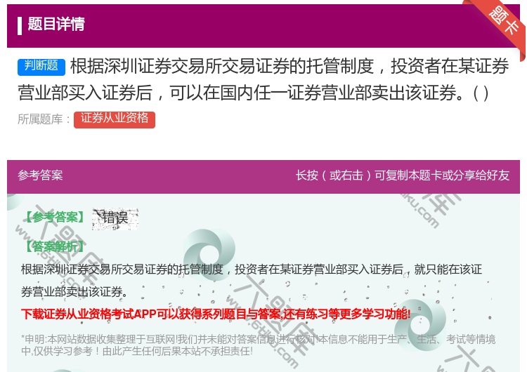 答案:根据深圳证券交易所交易证券的托管制度投资者在某证券营业部买入...