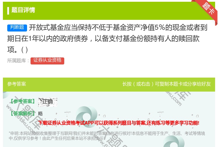 答案:开放式基金应当保持不低于基金资产净值5%的现金或者到期日在1...