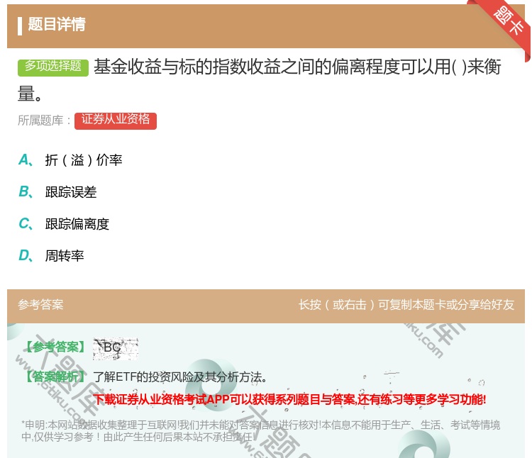 答案:基金收益与标的指数收益之间的偏离程度可以用来衡量...