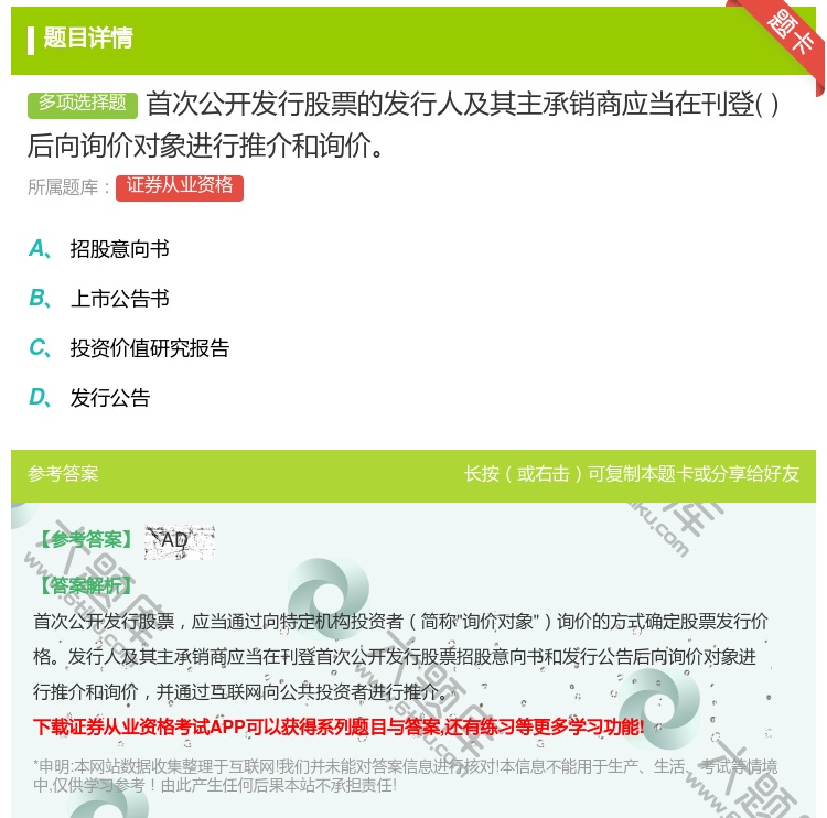 答案:首次公开发行股票的发行人及其主承销商应当在刊登后向询价对象进...
