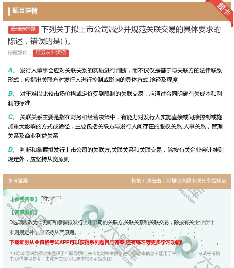 答案:下列关于拟上市公司减少并规范关联交易的具体要求的陈述错误的是...