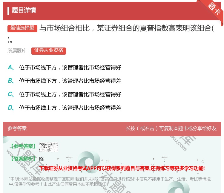 答案:与市场组合相比某证券组合的夏普指数高表明该组合...