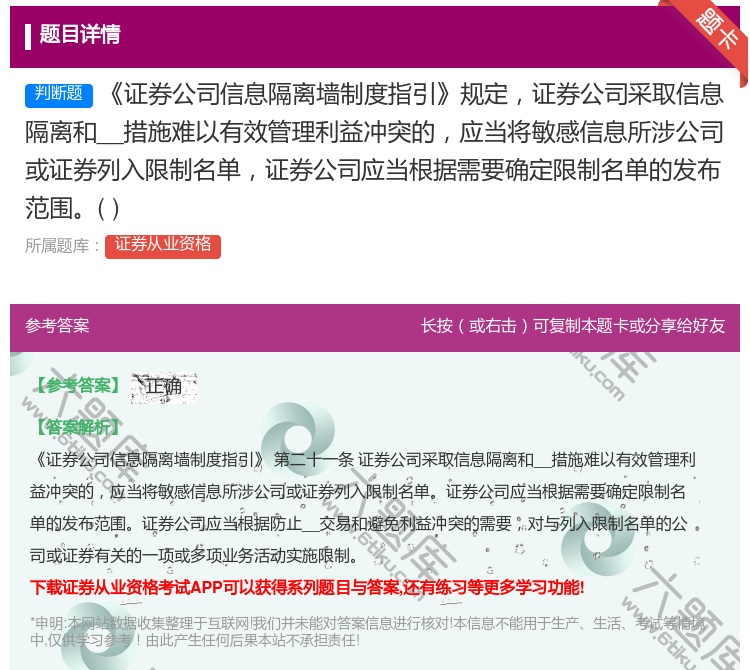 答案:证券公司信息隔离墙制度指引规定证券公司采取信息隔离和__措施...
