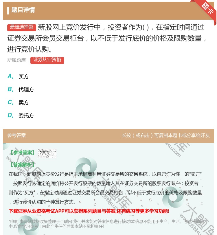 答案:新股网上竞价发行中投资者作为在指定时间通过证券交易所会员交易...