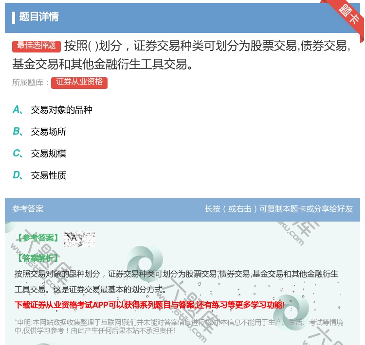 答案:按照划分证券交易种类可划分为股票交易债券交易基金交易和其他金...